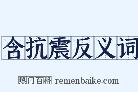 含抗震反义词是什么意思的图片